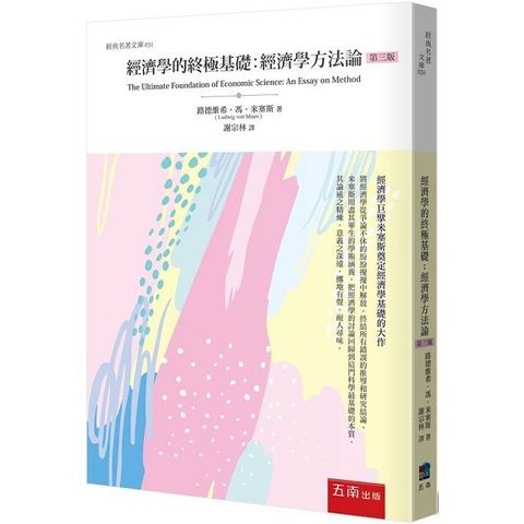 經濟學的終極基礎：經濟學方法論（3版）