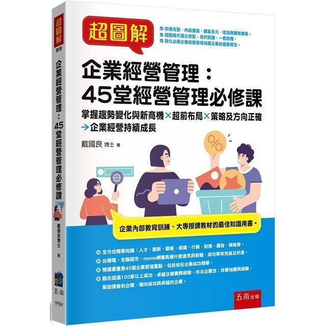  超圖解企業經營管理45堂經營管理必修課