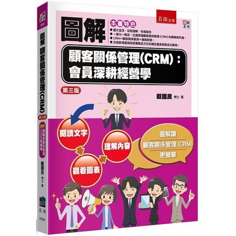 圖解顧客關係管理（CRM）會員深耕經營學（3版）