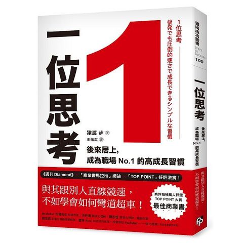 1位思考與其跟別人直線競速不如學會如何彎道超車後來居上成為職場No.1的高成長習慣