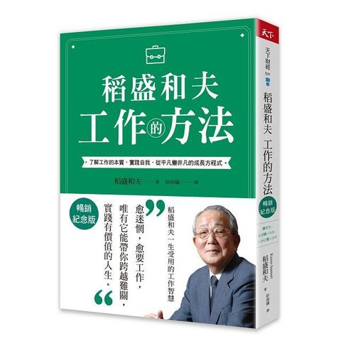 稻盛和夫•工作的方法（暢銷紀念版）了解工作的本質，實踐自我，從平凡變非凡的成長方程式