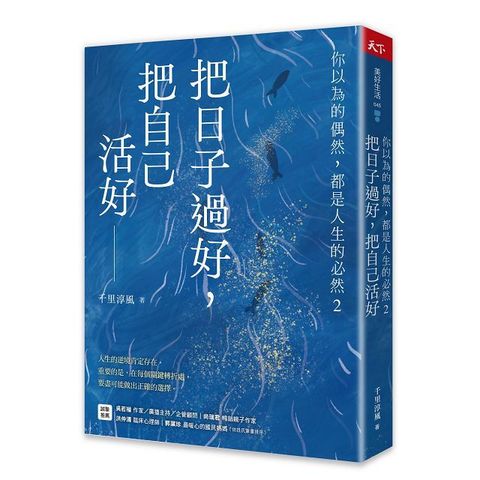 把日子過好，把自己活好：你以為的偶然，都是人生的必然（2）