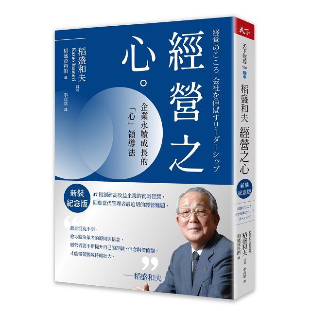  稻盛和夫&bull;經營之心（暢銷紀念版）企業永續成長的「心」領導法