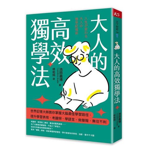 大人的高效獨學法：世界記憶大師教你掌握大腦最佳學習路徑，提升學習表現、考證照、學語言、做簡報，無往不利