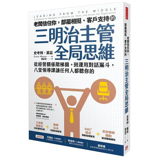  老闆信任你，部屬相挺、客戶支持的「三明治主管全局思維」：從經營關係階梯圖，到運用對話漏斗，八堂領導課讓任何人都聽你的