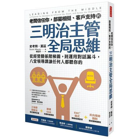 老闆信任你，部屬相挺、客戶支持的「三明治主管全局思維」：從經營關係階梯圖，到運用對話漏斗，八堂領導課讓任何人都聽你的