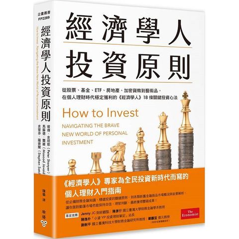 經濟學人投資原則：從股票、基金、ETF、房地產、加密貨幣到藝術品，在個人理財時代穩定獲利的《經濟學人》18條關鍵投資心法