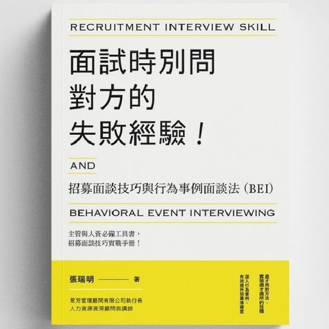 面試時別問對方的失敗經驗！招募面談技巧與行為事例面談法（BEI）