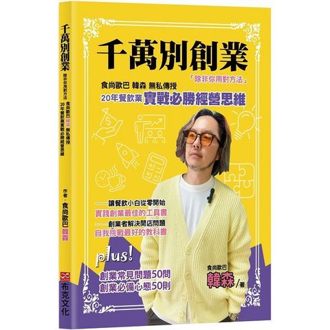 千萬別創業，除非你用對方法：食尚歐巴韓森無私傳授20年餐飲業實戰必勝經營思維