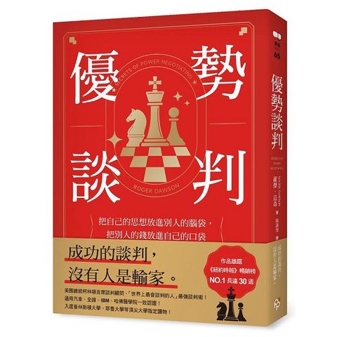 優勢談判：把自己的思想放進別人的腦袋，把別人的錢放進自己的口袋