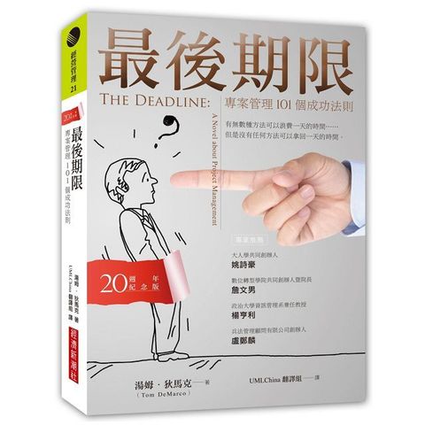 最後期限：專案管理101個成功法則（20週年紀念版）