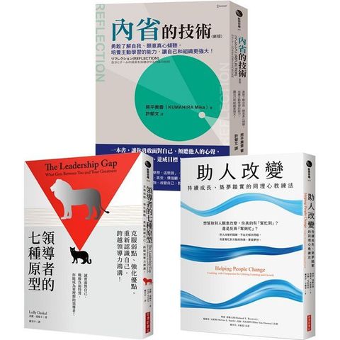 「領導者的內在修練套書」領導者的七種原型＋內省的技術（新版）＋助人改變