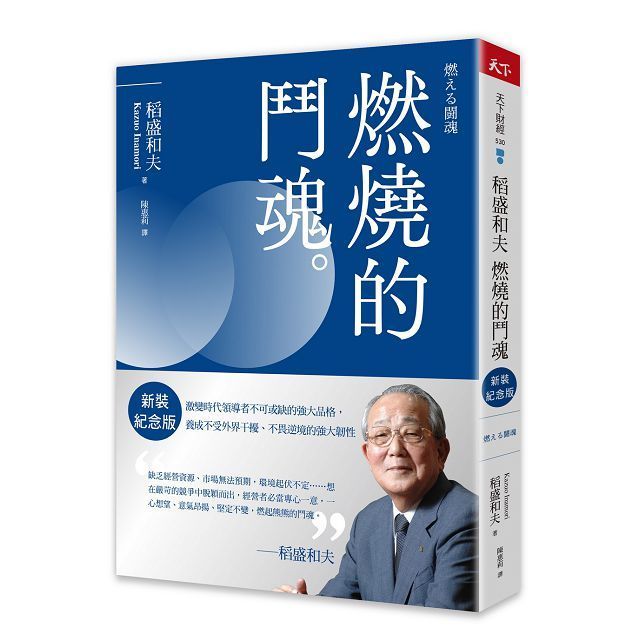  稻盛和夫•燃燒的鬥魂（新裝紀念版）激變時代領導者不可或缺的強大品格，養成不受外界干擾、不畏逆境的強大韌性