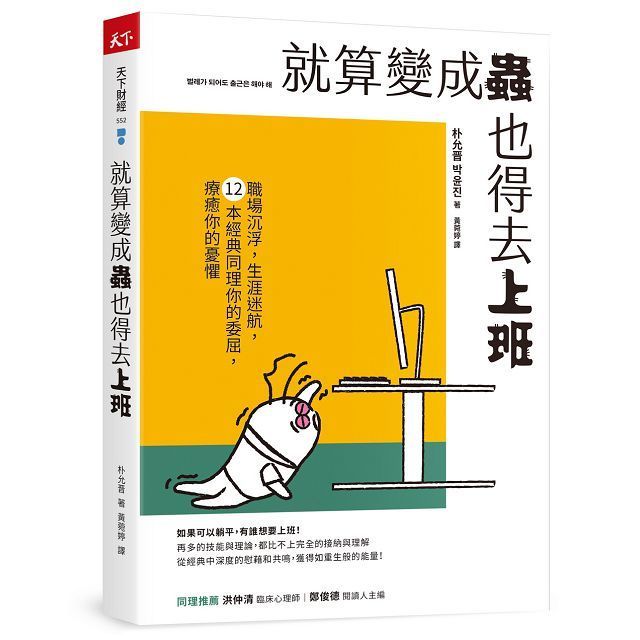  就算變成蟲也得去上班：職場沉浮，生涯迷航，12本經典同理你的委屈，療癒你的憂懼