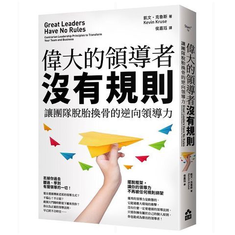 偉大的領導者沒有規則：讓團隊脫胎換骨的逆向領導力