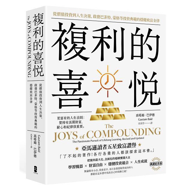  複利的喜悅：從價值投資到人生決策，啟發巴菲特、蒙格等投資典範的穩健致富金律（典藏紀念版）