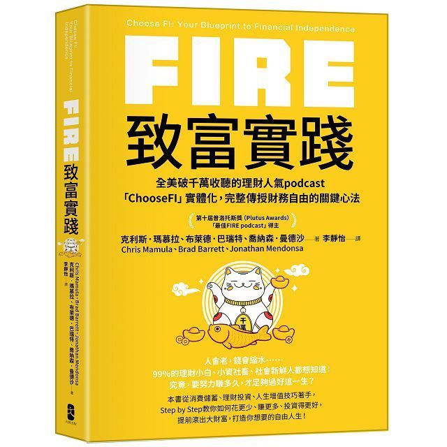  FIRE．致富實踐：全美破千萬收聽的理財人氣podcast「ChooseFI」實體化，完整傳授財務自由的關鍵心法