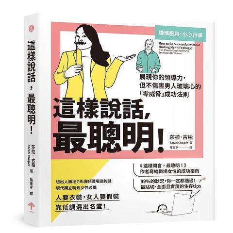 這樣說話，最聰明！展現你的領導力，但不傷害男人玻璃心的「零威脅」成功法則