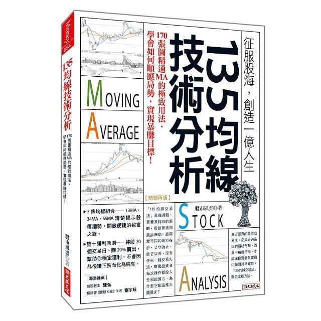  135均線技術分析：170張圖精通MA的極致用法，學會如何順應局勢，實現暴賺目標！（熱銷再版）