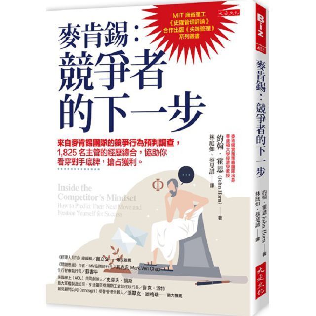  麥肯錫&bull;競爭者的下一步：來自麥肯錫團隊的競爭行為預判調查，1,825名主管的經歷總合，協助你看穿對手底牌，搶占獲利。