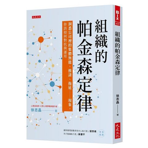 組織的帕金森定律：洞悉公司裡的集體無能、推諉、拖延……現象，你該如何對抗與運用