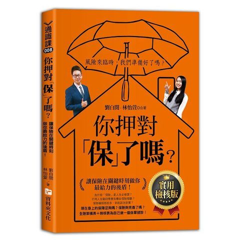 你押對「保」了嗎？讓保險在關鍵時刻做你最給力的後盾！實用檢核版