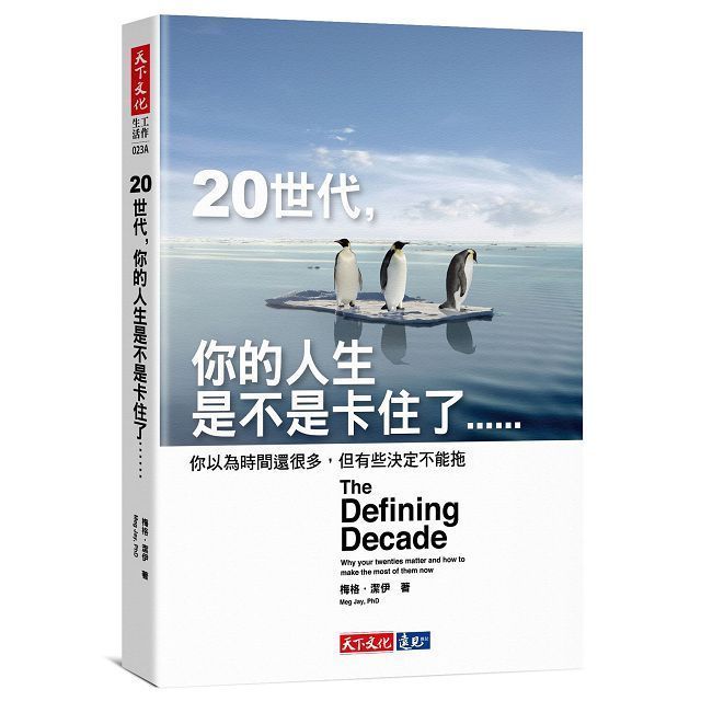  20世代，你的人生是不是卡住了……：你以為時間還很多，但有些決定不能拖