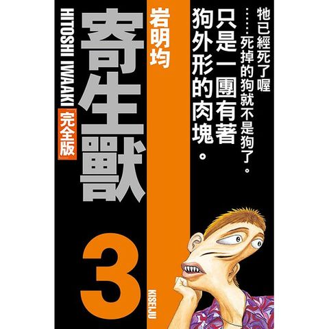 寄生獸 完全版（3）拆封不退