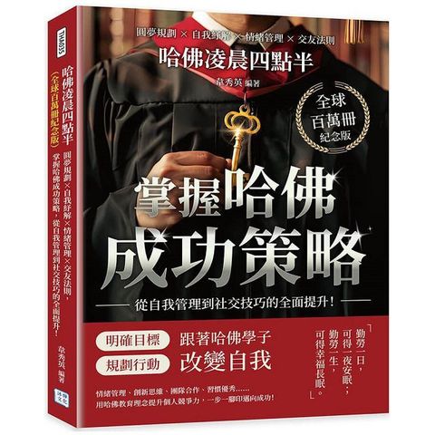 哈佛凌晨四點半（全球百萬冊紀念版）圓夢規劃×自我紓解×情緒管理×交友法則，掌握哈佛成功策略，從自我管理到社交技巧的全面提升！