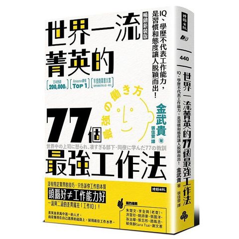 世界一流菁英的77個最強工作法（暢銷新裝版）IQ、學歷不代表工作能力，是習慣和態度讓人脫穎而出！