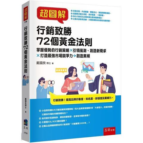 超圖解行銷致勝72個黃金法則：掌握優勢的行銷策略╳引領風潮創造新需求╳打造最強市場競爭力→創造業績&nbsp;