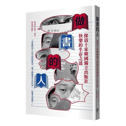 做書的人：探訪十家韓國獨立出版社快樂的生存之道