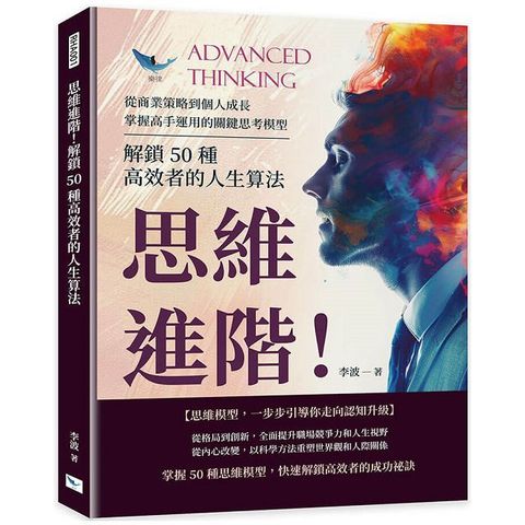 思維進階！解鎖50種高效者的人生算法：從商業策略到個人成長，掌握高手運用的關鍵思考模型