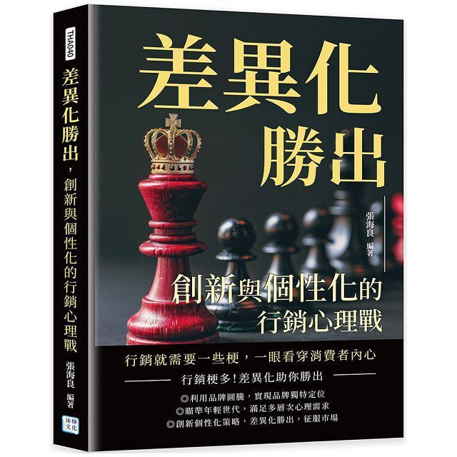  差異化勝出，創新與個性化的行銷心理戰：行銷就需要一些梗，一眼看穿消費者內心