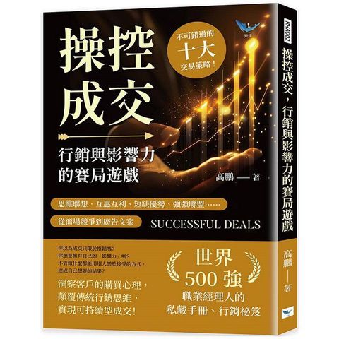 操控成交，行銷與影響力的賽局遊戲：思維聯想、互惠互利、短缺優勢、強強聯盟……從商場競爭到廣告文案，不可錯過的十大交易策略！