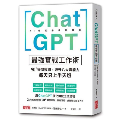 ChatGPT最強實戰工作術：90+提問模組，速升八大職能力，每天只上半天班