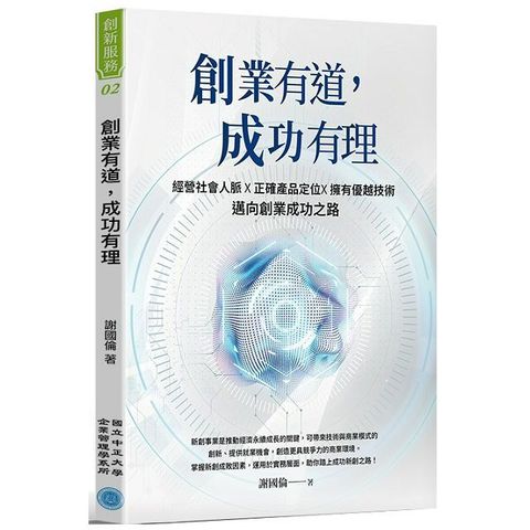 創業有道，成功有理：經營社會人脈X正確產品定位X擁有優越技術，邁向創業成功之路