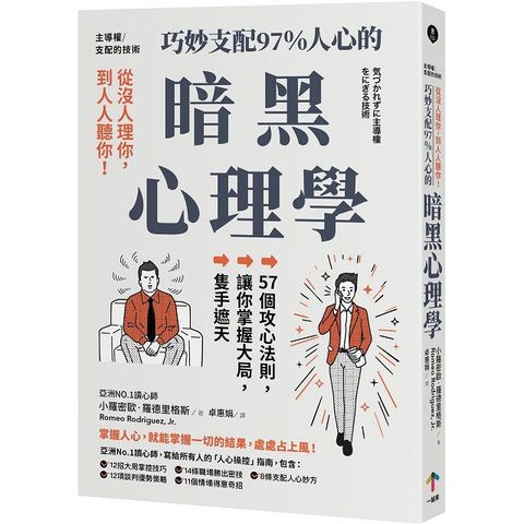 主導權&bull;從沒人理你，到人人聽你！巧妙支配97%人心的暗黑心理學：57個攻心法則，讓你掌握大局，隻手遮天（三版）