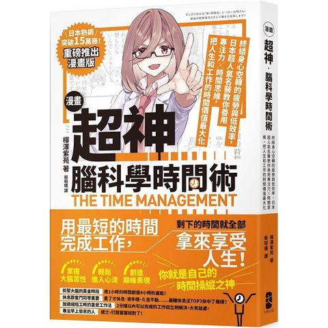 （漫畫）超神•腦科學時間術：終結身心空轉的疲勞與低效率，日本超人氣名醫教你善用專注力╳時間思維，把人生和工作的時間價值最大化