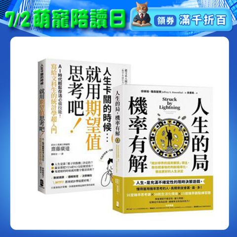 看懂世界運轉的祕密，AI時代必備素養套書（人生的局，機率有解+人生卡關的時候，就用「期望值」思考吧！）