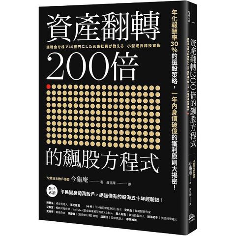 資產翻轉200倍的飆股方程式：年化報酬率30％的選股策略，一年內身價破億的獲利原則大揭密！