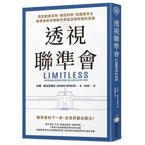 透視聯準會：憑空創造貨幣、操控利率、危機救世主，聯準會如何牽動世界經濟與你我的資產