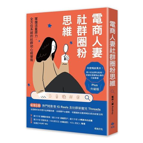 電商人妻社群圈粉思維（Plus升級版）掌握流量原力，全方位系統的社群初心經營術