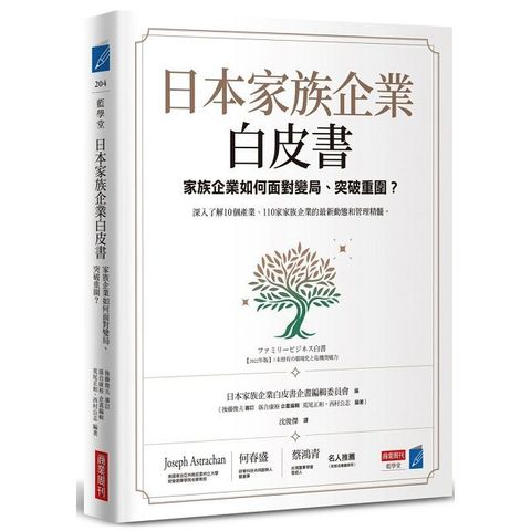 日本家族企業白皮書：家族企業如何面對變局、突破重圍？