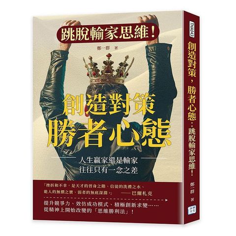 創造對策，勝者心態：跳脫輸家思維！人生贏家還是輸家，往往只有一念之差