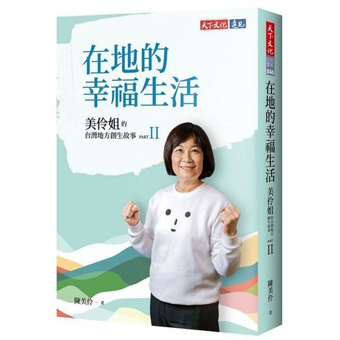 在地的幸福生活：美伶姐的台灣地方創生故事PART II