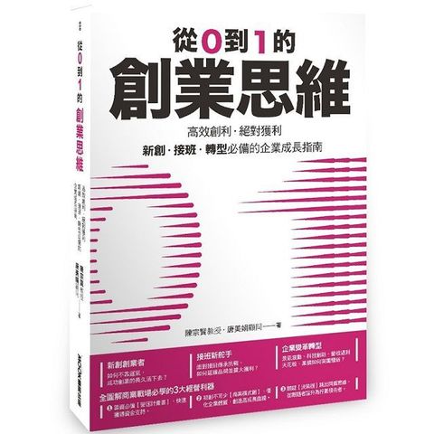 從0到1的創業思維：高效創利、絕對獲利，新創、接班、轉型必備的企業成長指南