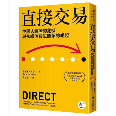 直接交易：中間人經濟的危機與永續消費生態系的崛起