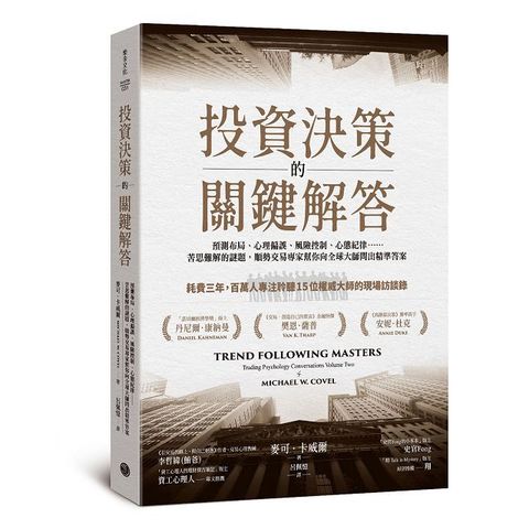 投資決策的關鍵解答：預測布局、心理偏誤、風險控制、心態紀律……苦思難解的謎題，順勢交易專家幫你向全球大師問出精準答案