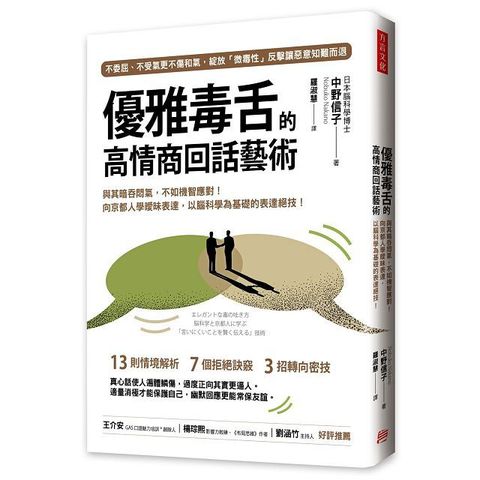 優雅毒舌的高情商回話藝術：與其暗吞悶氣，不如機智應對！向京都人學曖昧表達，以腦科學為基礎的表達絕技！